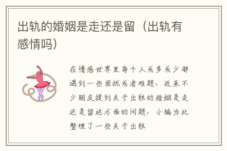 出轨的婚姻是走还是留（出轨有感情吗）