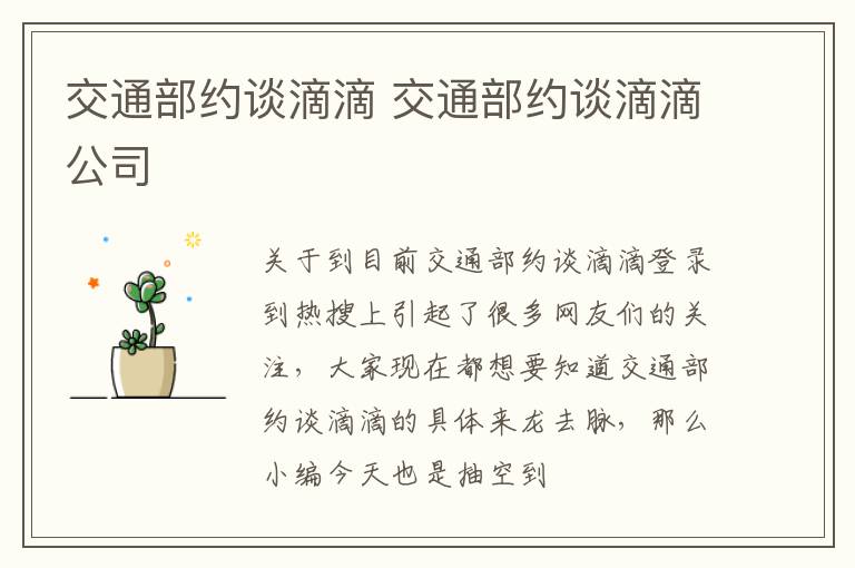 交通部约谈滴滴 交通部约谈滴滴公司