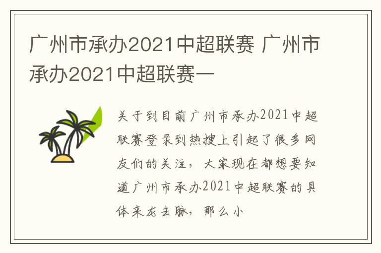 广州市承办2021中超联赛 广州市承办2021中超联赛一