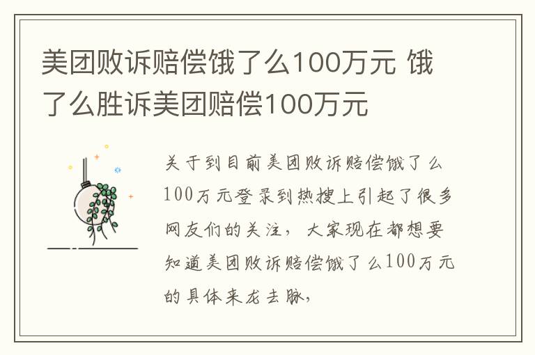 美团败诉赔偿饿了么100万元 饿了么胜诉美团赔偿100万元
