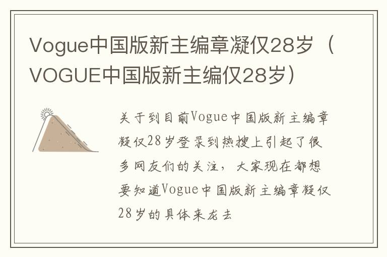 Vogue中国版新主编章凝仅28岁（VOGUE中国版新主编仅28岁）