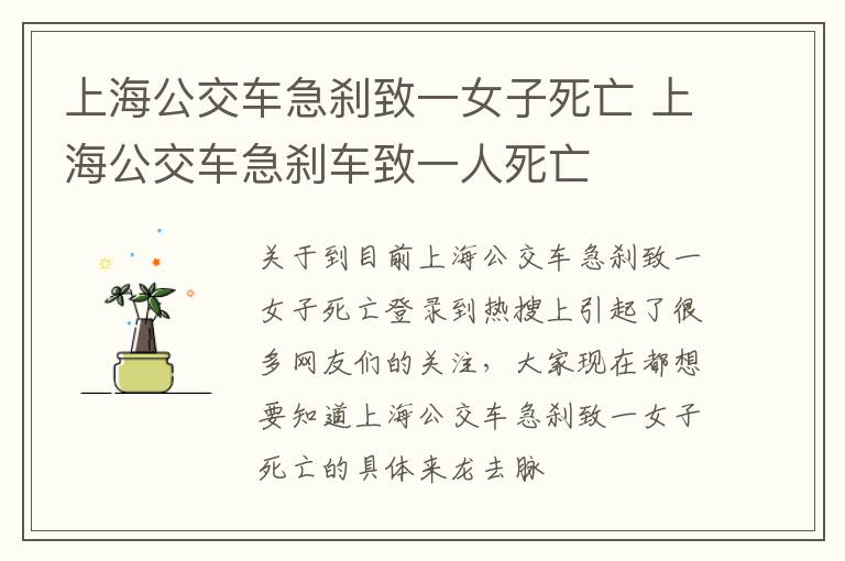 上海公交车急刹致一女子死亡 上海公交车急刹车致一人死亡