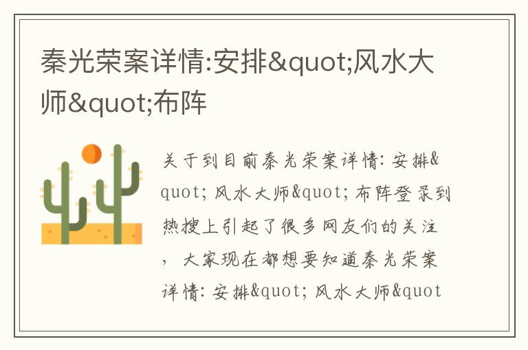 秦光荣案详情:安排"风水大师"布阵
