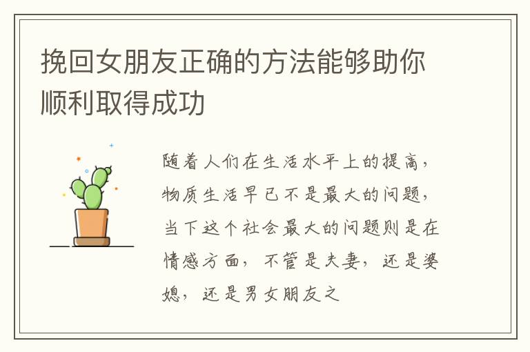 挽回女朋友正确的方法能够助你顺利取得成功