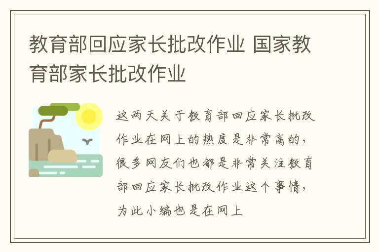 教育部回应家长批改作业 国家教育部家长批改作业