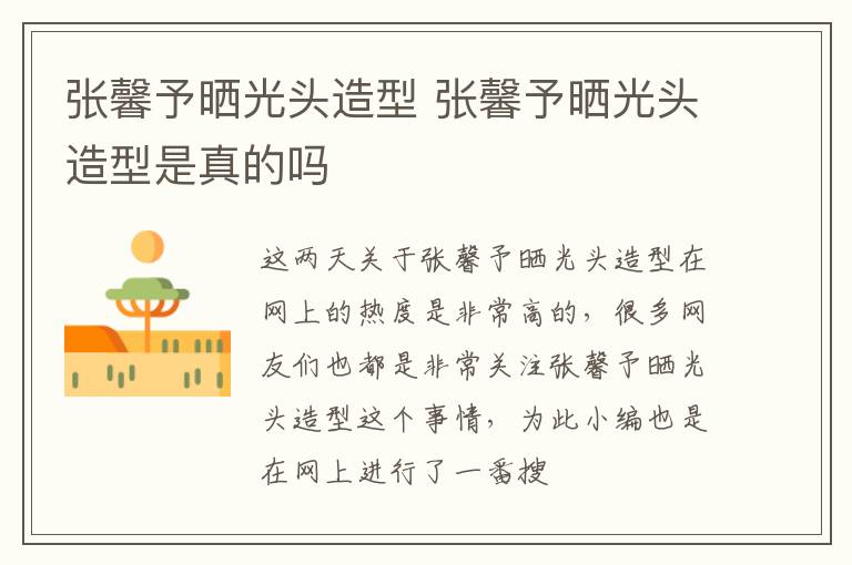 张馨予晒光头造型 张馨予晒光头造型是真的吗