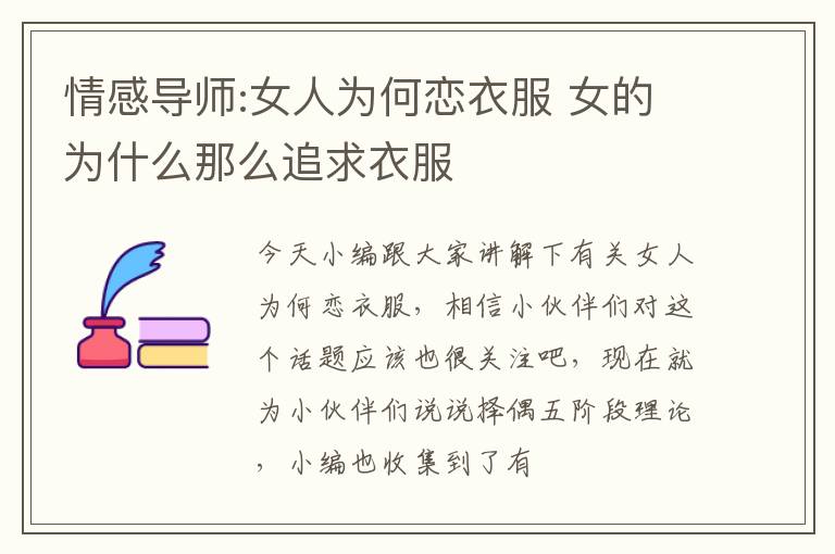情感导师:女人为何恋衣服 女的为什么那么追求衣服