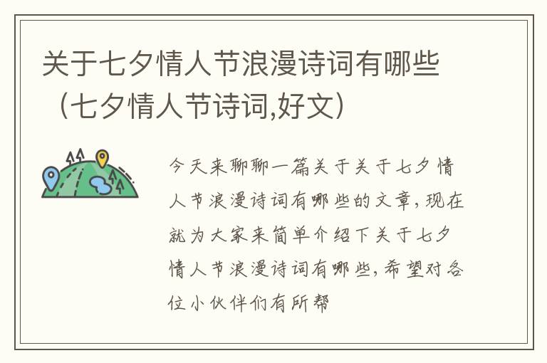关于七夕情人节浪漫诗词有哪些（七夕情人节诗词,好文）