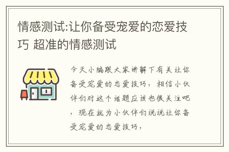 情感测试:让你备受宠爱的恋爱技巧 超准的情感测试