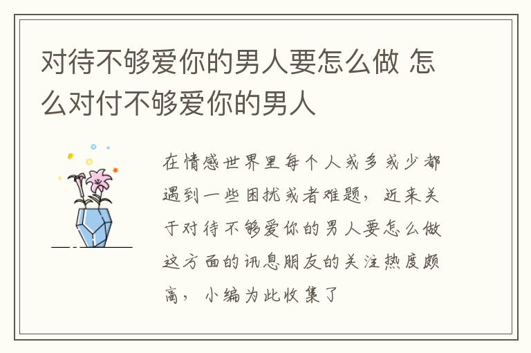 对待不够爱你的男人要怎么做 怎么对付不够爱你的男人