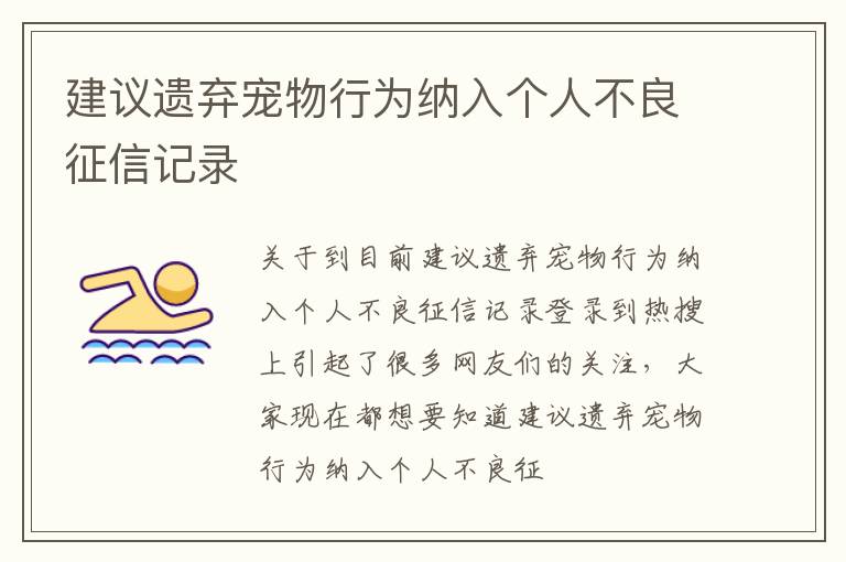 建议遗弃宠物行为纳入个人不良征信记录