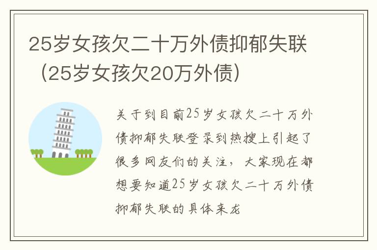 25岁女孩欠二十万外债抑郁失联（25岁女孩欠20万外债）