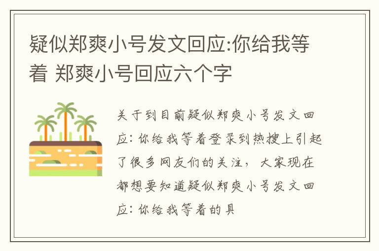 疑似郑爽小号发文回应:你给我等着 郑爽小号回应六个字