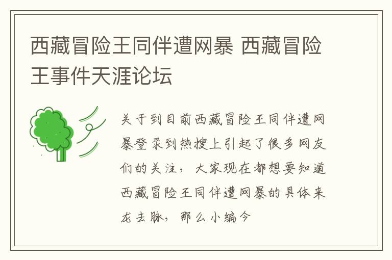西藏冒险王同伴遭网暴 西藏冒险王事件天涯论坛