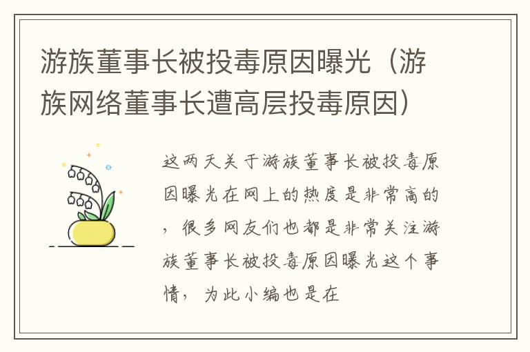 游族董事长被投毒原因曝光（游族网络董事长遭高层投毒原因）