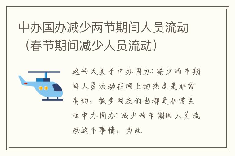 中办国办减少两节期间人员流动（春节期间减少人员流动）