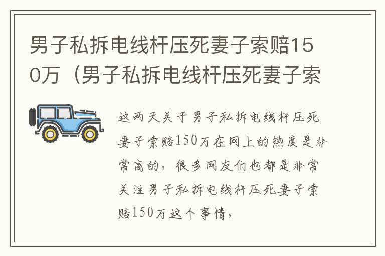 男子私拆电线杆压死妻子索赔150万（男子私拆电线杆压死妻子索赔150万是真的吗）
