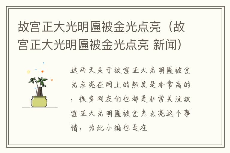 故宫正大光明匾被金光点亮（故宫正大光明匾被金光点亮 新闻）