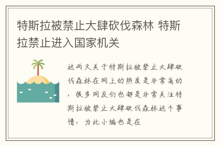 特斯拉被禁止大肆砍伐森林 特斯拉禁止进入国家机关