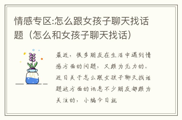 情感专区:怎么跟女孩子聊天找话题（怎么和女孩子聊天找话）