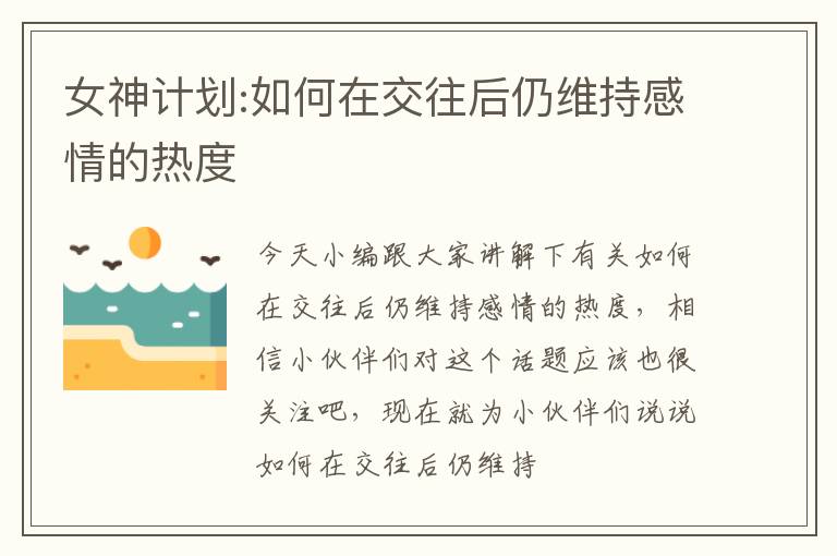 女神计划:如何在交往后仍维持感情的热度