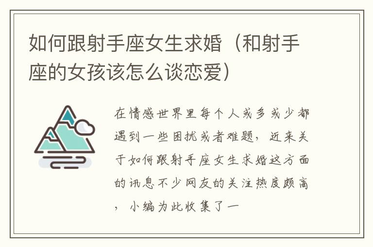 如何跟射手座女生求婚（和射手座的女孩该怎么谈恋爱）