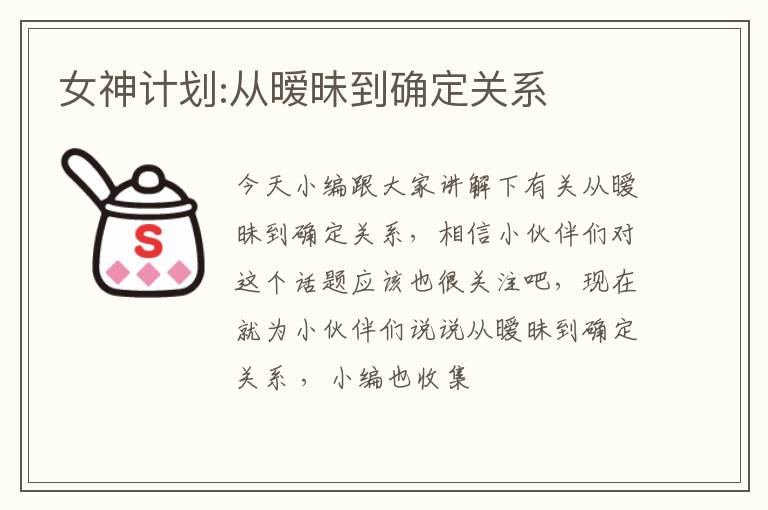女神计划:从暧昧到确定关系