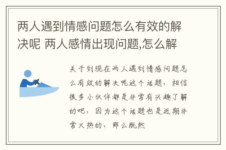 两人遇到情感问题怎么有效的解决呢 两人感情出现问题,怎么解决
