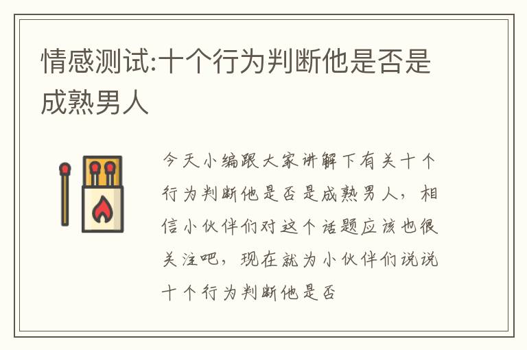 情感测试:十个行为判断他是否是成熟男人