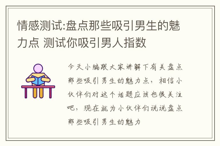 情感测试:盘点那些吸引男生的魅力点 测试你吸引男人指数