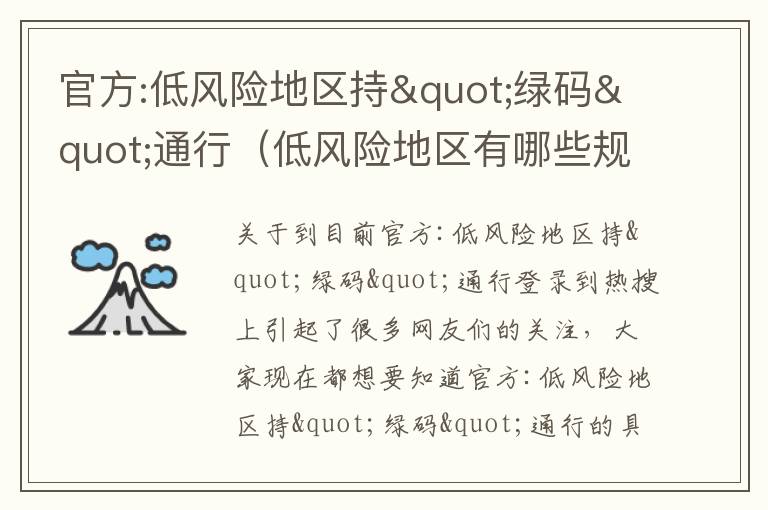 官方:低风险地区持"绿码"通行（低风险地区有哪些规定）