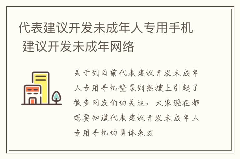 代表建议开发未成年人专用手机 建议开发未成年网络
