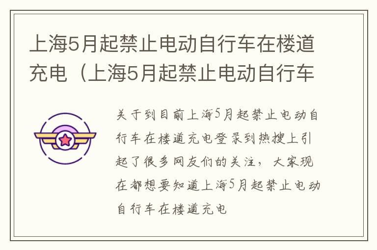 上海5月起禁止电动自行车在楼道充电（上海5月起禁止电动自行车在楼道充电的通知）