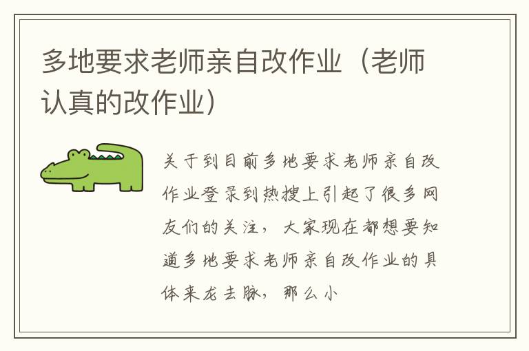 多地要求老师亲自改作业（老师认真的改作业）