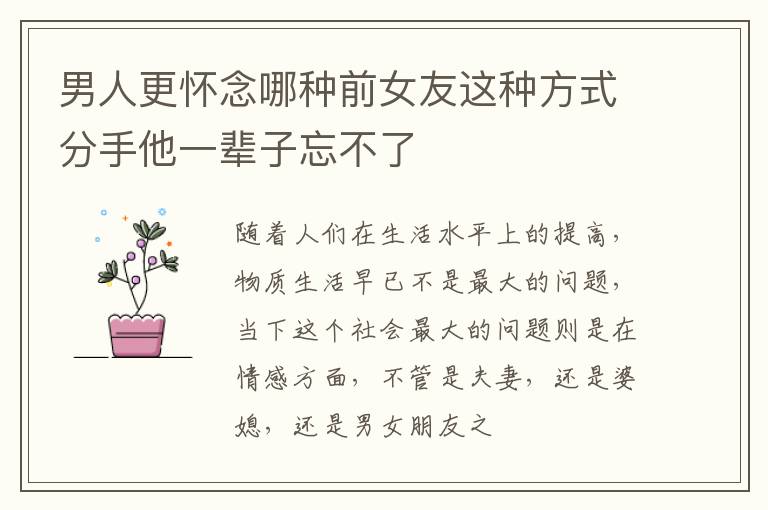 男人更怀念哪种前女友这种方式分手他一辈子忘不了
