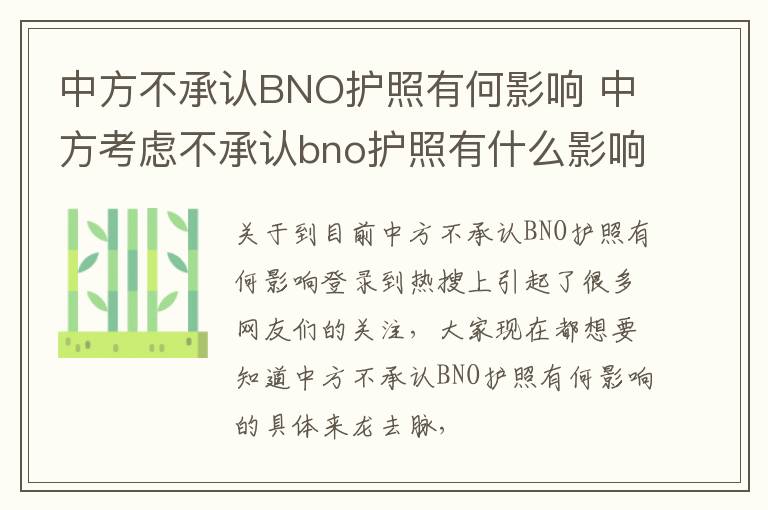 中方不承认BNO护照有何影响 中方考虑不承认bno护照有什么影响