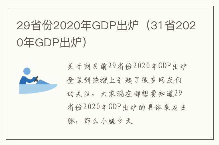 29省份2020年GDP出炉（31省2020年GDP出炉）