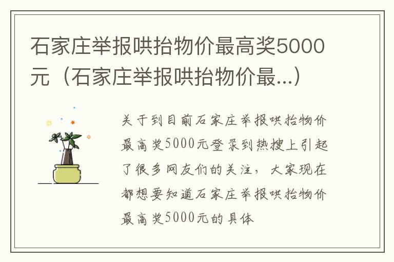 石家庄举报哄抬物价最高奖5000元（石家庄举报哄抬物价最...）
