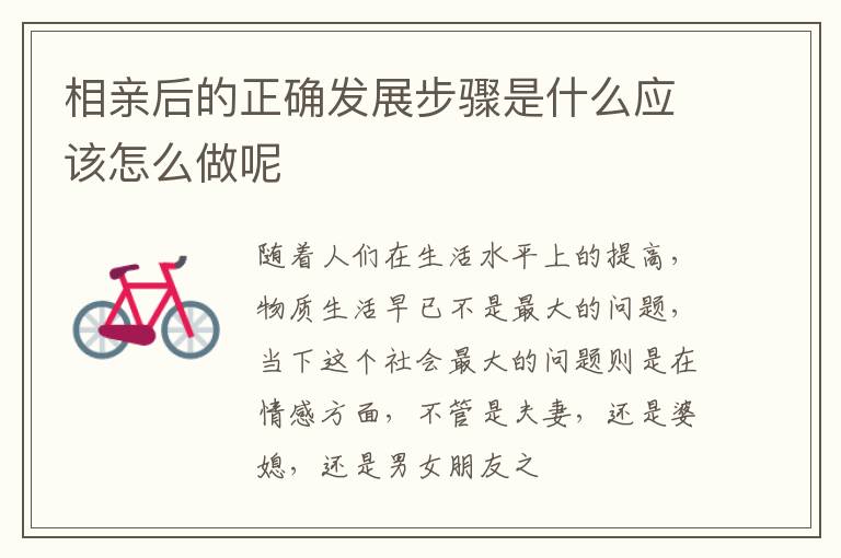 相亲后的正确发展步骤是什么应该怎么做呢