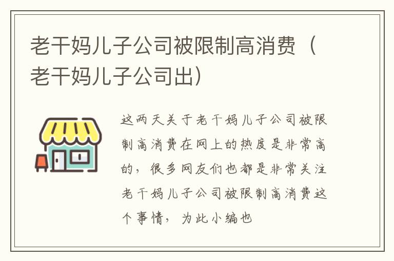老干妈儿子公司被限制高消费（老干妈儿子公司出）