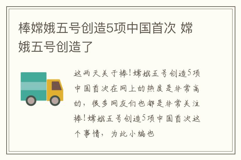 棒嫦娥五号创造5项中国首次 嫦娥五号创造了