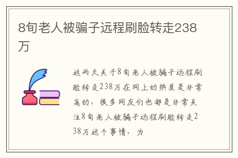 8旬老人被骗子远程刷脸转走238万