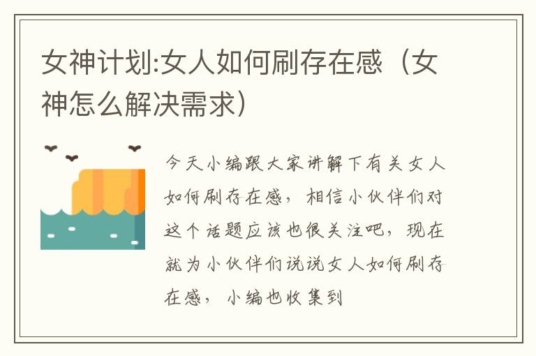 女神计划:女人如何刷存在感（女神怎么解决需求）
