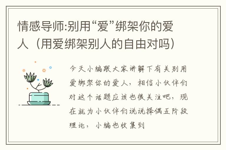 情感导师:别用“爱”绑架你的爱人（用爱绑架别人的自由对吗）