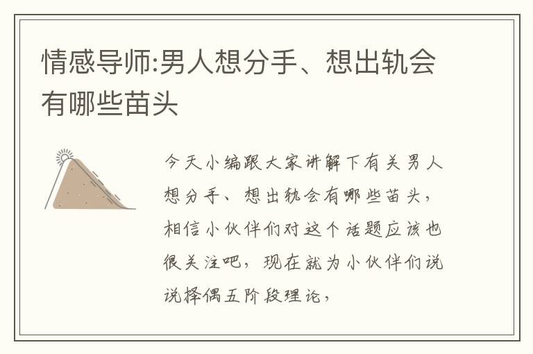 情感导师:男人想分手、想出轨会有哪些苗头
