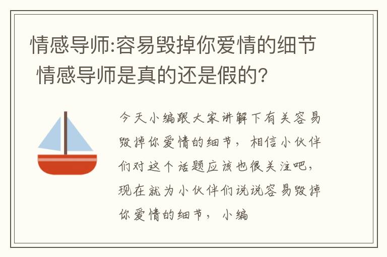 情感导师:容易毁掉你爱情的细节 情感导师是真的还是假的?
