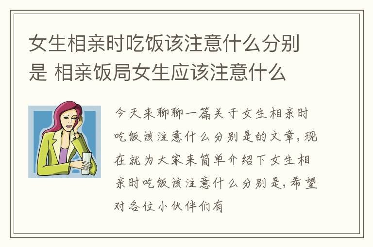 女生相亲时吃饭该注意什么分别是 相亲饭局女生应该注意什么