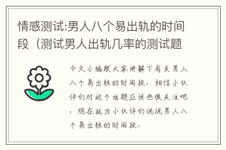 情感测试:男人八个易出轨的时间段（测试男人出轨几率的测试题）