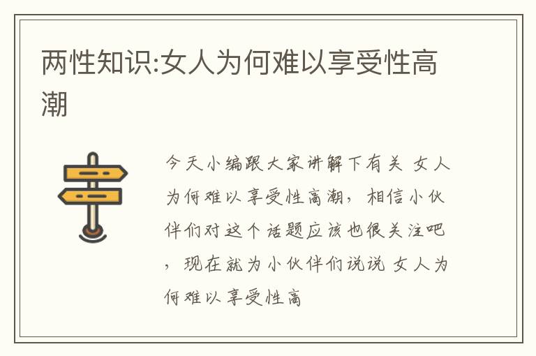 两性知识:女人为何难以享受性高潮