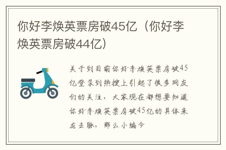 你好李焕英票房破45亿（你好李焕英票房破44亿）